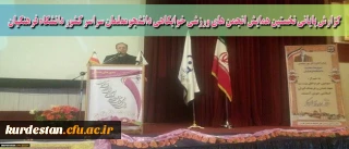 روابط عمومی دانشگاه فرهنگیان اعلام کرد:

گزارش پایانی نخستین همایش انجمن های ورزشی خوابگاهی دانشجومعلمان سراسر کشور دانشگاه فرهنگیان