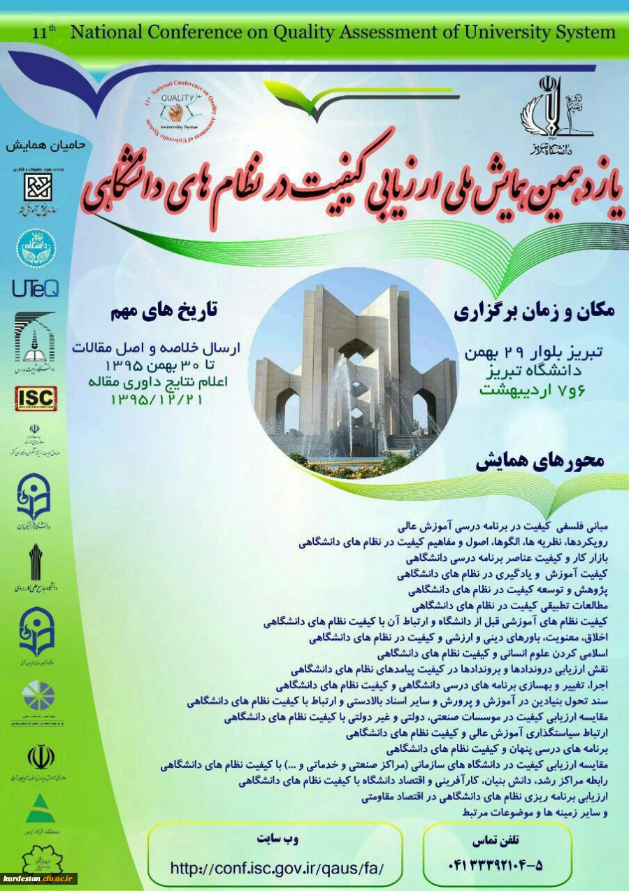 همایش ملی ارزیابی کیفیت