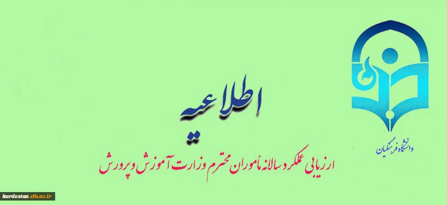 واحدارزیابی عملکردمدیریت دانشگاه فرهنگیان اعلام کرد:

ارزیابی عملکرد سالانه مأموران محترم وزارت آموزش و پرورش 2