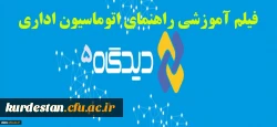 واحد فناوری مدیریت دانشگاه فرهنگیان:

راهنمای استفاده از سیستم کاربری در دیدگاه + فیلم 2