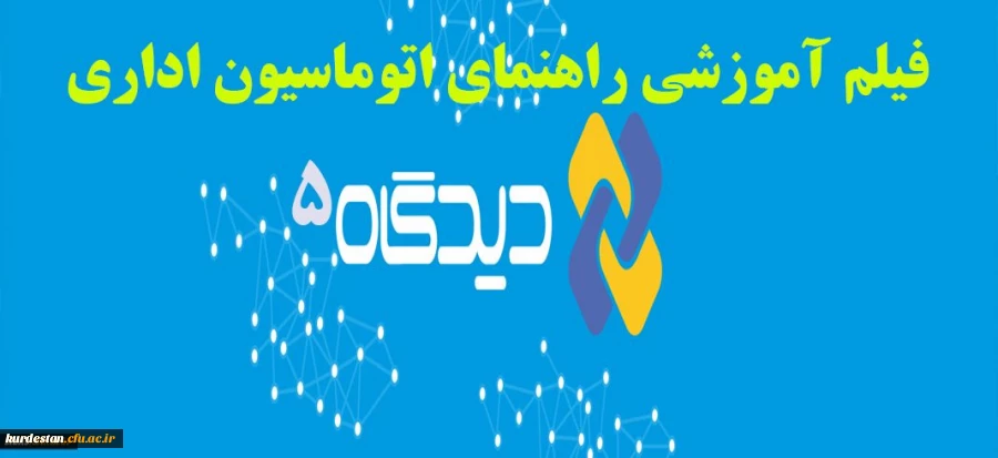 واحد فناوری مدیریت دانشگاه فرهنگیان:

راهنمای استفاده از سیستم کاربری در دیدگاه + فیلم 2
