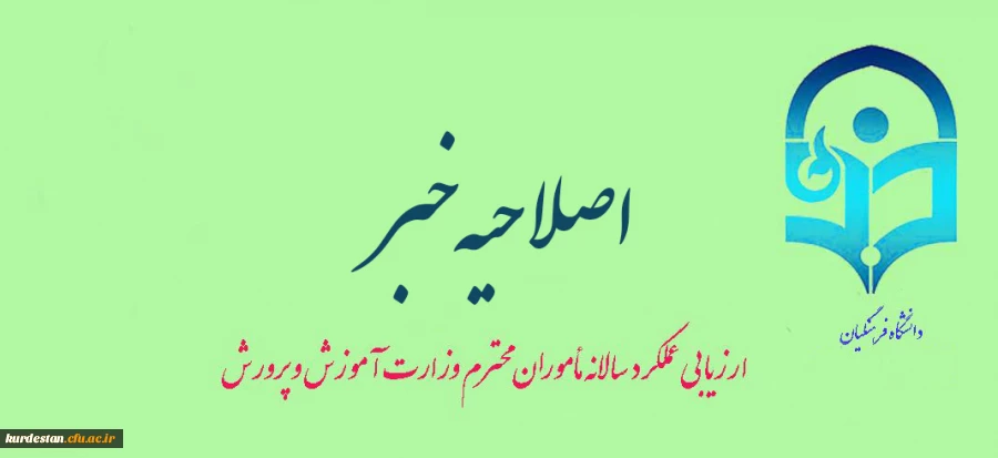 اصلاحیه خبرواحدارزیابی عملکرد:

ارزیابی عملکرد سالانه مأموران محترم وزارت آموزش و پرورش 2