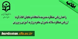 واحدارزیابی عملکرد مدیریت دانشگاه فرهنگیان اعلام کرد:

ارزیابی عملکرد سالانه مأموران محترم وزارت آموزش و پرورش 2