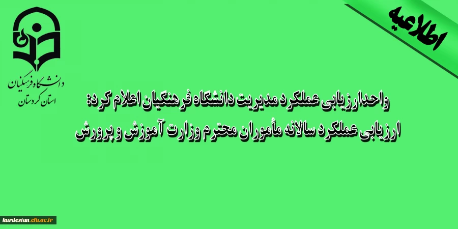 واحدارزیابی عملکرد مدیریت دانشگاه فرهنگیان اعلام کرد:

ارزیابی عملکرد سالانه مأموران محترم وزارت آموزش و پرورش 2
