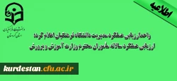 واحدارزیابی عملکرد مدیریت دانشگاه فرهنگیان اعلام کرد:

ارزیابی عملکرد سالانه مأموران محترم وزارت آموزش و پرورش 2