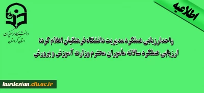 اصلاحیه خبر واحدارزیابی عملکرد مدیریت دانشگاه فرهنگیان اعلام کرد:

ارزیابی عملکرد سالانه مأموران محترم وزارت آموزش و پرورش