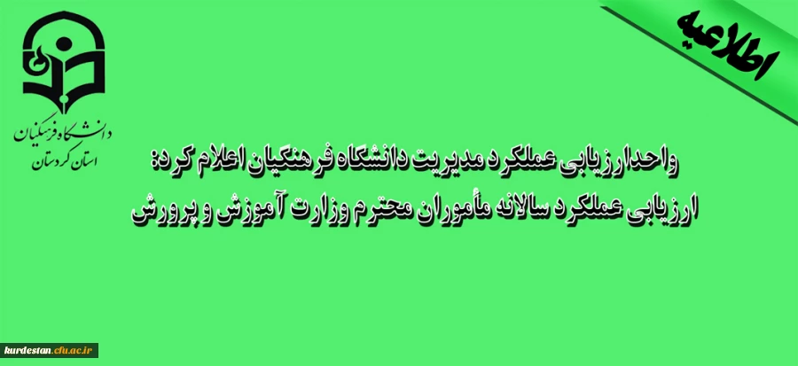 واحدارزیابی عملکرد مدیریت دانشگاه فرهنگیان اعلام کرد:

ارزیابی عملکرد سالانه مأموران محترم وزارت آموزش و پرورش 2
