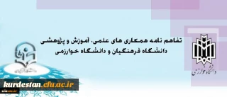 معاونت پژوهش و فناوری اعلام کرد:

انعقاد تفاهم نامه همکاری میان دانشگاه فرهنگیان و دانشگاه خوارزمی