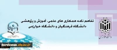 معاونت پژوهش و فناوری اعلام کرد:

انعقاد تفاهم نامه همکاری میان دانشگاه فرهنگیان و دانشگاه خوارزمی