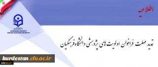 معاون پژوهش و فناوری اعلام کرد:

فراخوان اولویت های پژوهشی دانشگاه فرهنگیان تمدید شد