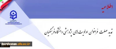 معاون پژوهش و فناوری اعلام کرد:

فراخوان اولویت های پژوهشی دانشگاه فرهنگیان تمدید شد