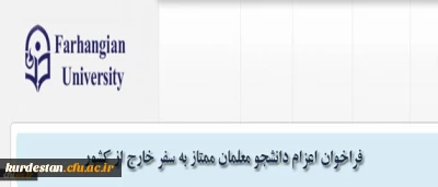 مدیریت همکاری های علمی و ارتباطات بین المللی دانشگاه فرهنگیان اعلام کرد:

فراخوان اعزام دانشجویان ممتاز به سفر خارج از کشور