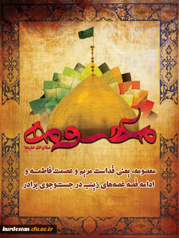 وفات حضرت معصومه تسلیت باد