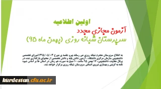 اطلاعیه آزمون مجدد