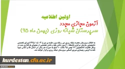 معاونت دانشجویی دانشگاه فرهنگیان اعلام کرد:

اولین اطلاعیه آزمون مجازی مجدد(غیرحضوری) سرپرستان شبانه روزی(بهمن ماه 95) 2