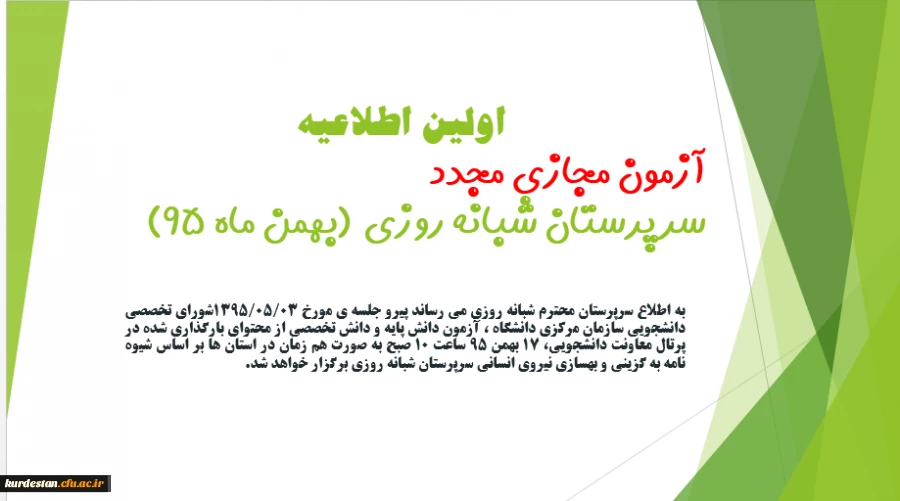 معاونت دانشجویی دانشگاه فرهنگیان اعلام کرد:

اولین اطلاعیه آزمون مجازی مجدد(غیرحضوری) سرپرستان شبانه روزی(بهمن ماه 95) 2