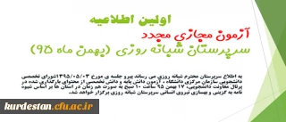 معاونت دانشجویی دانشگاه فرهنگیان اعلام کرد:

اولین اطلاعیه آزمون مجازی مجدد(غیرحضوری) سرپرستان شبانه روزی(بهمن ماه 95)