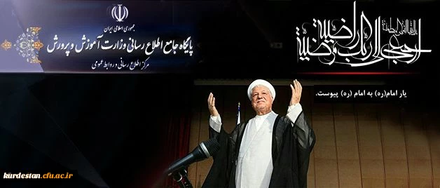 روابط عمومی وزارت آموزش و پرورش اعلام کرد:

پیام تسلیت وزیرآموزش و پرورش به مناسبت ارتحال حضرت آیت الله هاشمی رفسنجانی (ره) 2