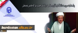 روابط عمومی دانشگاه فرهنگیان اعلام کرد:

پیام تسلیت سرپرست دانشگاه فرهنگیان به مناسبت در گذشت حضرت آیت الله هاشمی رفسنجانی 2