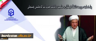 روابط عمومی دانشگاه فرهنگیان اعلام کرد:

پیام تسلیت سرپرست دانشگاه فرهنگیان به مناسبت در گذشت حضرت آیت الله هاشمی رفسنجانی