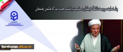 روابط عمومی دانشگاه فرهنگیان اعلام کرد:

پیام تسلیت سرپرست دانشگاه فرهنگیان به مناسبت در گذشت حضرت آیت الله هاشمی رفسنجانی