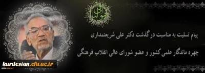 مدیریت دانشگاه فرهنگیان اعلام کرد:

پیام تسلیت سرپرست دانشگاه فرهنگیان به مناسبت درگذشت دکتر علی شریعتمداری