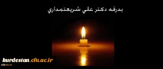 جزئیات مراسم تشییع پیکر دکتر علی شریعتمداری