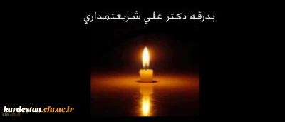 جزئیات مراسم تشییع پیکر دکتر علی شریعتمداری