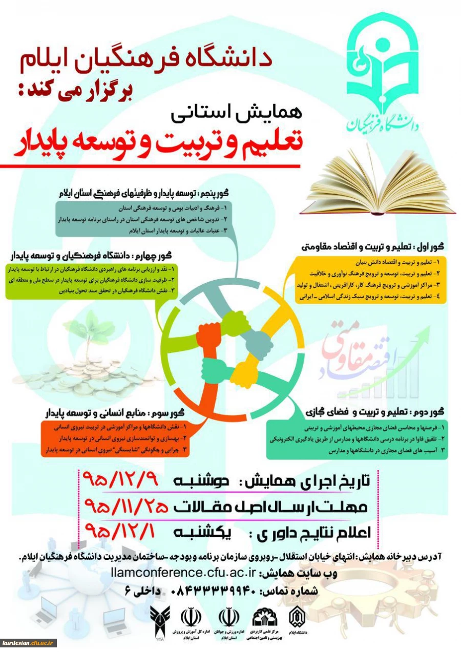 همایش استانی تعلیم و تربیت و توسعه پایدار