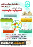 دانشگاه فرهنگیان ایلام برگزار می کند:

همایش استانی تعلیم و تربیت و توسعه پایدار 3