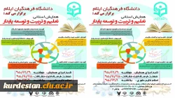 دانشگاه فرهنگیان ایلام برگزار می کند:

همایش استانی تعلیم و تربیت و توسعه پایدار 2