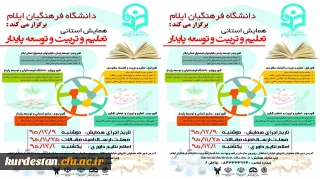 دانشگاه فرهنگیان ایلام برگزار می کند:

همایش استانی تعلیم و تربیت و توسعه پایدار