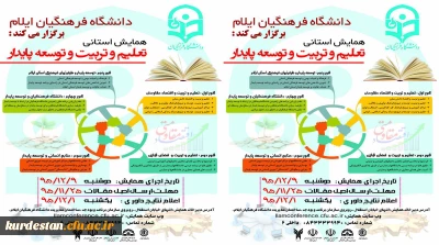 دانشگاه فرهنگیان ایلام برگزار می کند:

همایش استانی تعلیم و تربیت و توسعه پایدار