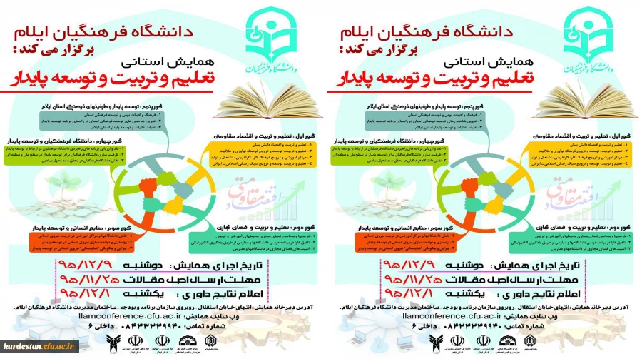 دانشگاه فرهنگیان ایلام برگزار می کند:

همایش استانی تعلیم و تربیت و توسعه پایدار 2