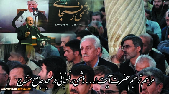 به گزارش روابط عمومی  مدیریت دانشگاه فرهنگیان:

شرکت همکاران مدیریت دانشگاه فرهنگیان و دانشجویان  در مراسم ترحیم آیت الله هاشمی رفسنجانی در مسجد جامع سنندج 2