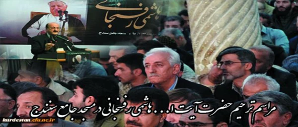 به گزارش روابط عمومی  مدیریت دانشگاه فرهنگیان:

شرکت همکاران و دانشجویان مدیریت دانشگاه فرهنگیان  در مراسم ترحیم آیت الله هاشمی رفسنجانی در مسجد جامع سنندج 2