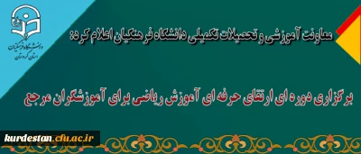 معاونت آموزشی و تحصیلات تکمیلی دانشگاه فرهنگیان اعلام کرد:

برگزاری دوره ای ارتقای حرفه ای آموزش ریاضی برای آموزشگران مرجع
