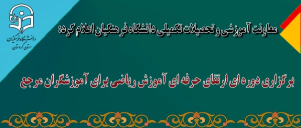 معاونت آموزشی و تحصیلات تکمیلی دانشگاه فرهنگیان اعلام کرد:

برگزاری دوره ای ارتقای حرفه ای آموزش ریاضی برای آموزشگران مرجع 3