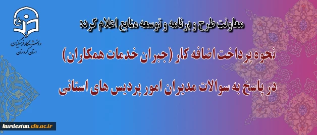 معاونت طرح و برنامه و توسعه منابع اعلام کرد:

نحوه پرداخت اضافه کار (جبران خدمات همکاران) در  پاسخ به سوالات مدیران  امور پردیس های استانی 2