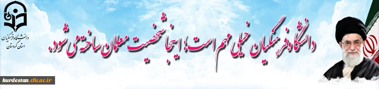 دانشگاه فرهنگیان خیلی مهم است؛ اینجا شخصیت معلمان ساخته می شود.