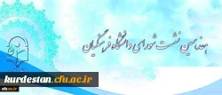 دانشگاه فرهنگیان اعلام کرد:

برگزاری هفدهمین نشست شورای دانشگاه فرهنگیان 2