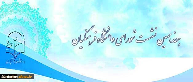 دانشگاه فرهنگیان اعلام کرد:

برگزاری هفدهمین نشست شورای دانشگاه فرهنگیان 2