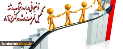 به گزارش ایسنا:

توضیحاتی درباره انتخاب رشته تکمیل ظرفیت ارشد و دکتری آزاد