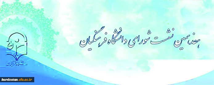 دانشگاه فرهنگیان اعلام کرد:

برگزاری هفدهمین نشست شورای دانشگاه فرهنگیان 2