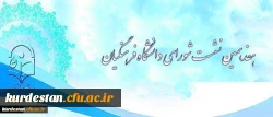 دانشگاه فرهنگیان اعلام کرد:

برگزاری هفدهمین نشست شورای دانشگاه فرهنگیان 2