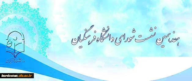 دانشگاه فرهنگیان اعلام کرد:

برگزاری هفدهمین نشست شورای دانشگاه فرهنگیان 2