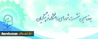 دانشگاه فرهنگیان اعلام کرد:

برگزاری هفدهمین نشست شورای دانشگاه فرهنگیان