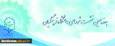 دانشگاه فرهنگیان اعلام کرد:

برگزاری هفدهمین نشست شورای دانشگاه فرهنگیان