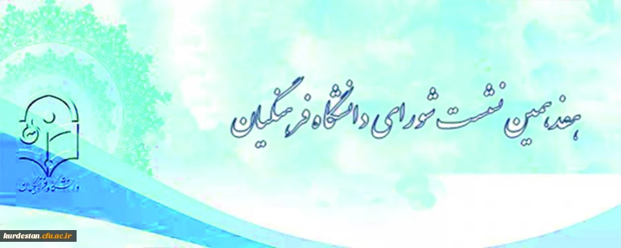 دانشگاه فرهنگیان اعلام کرد:

برگزاری هفدهمین نشست شورای دانشگاه فرهنگیان 2