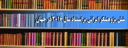 روابط عمومی مدیریت دانشگاه فرهنگیان استان کردستان اعلام کرد:

شش پژوهشگر ایرانی پراستناد سال ۲۰۱۶ در جهان 2